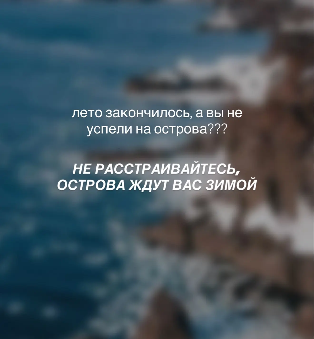 Не успели прилететь на острова летом?