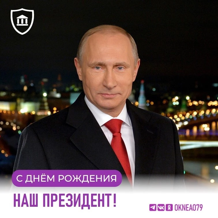 Сегодня день рождения отмечает Президент Российской Федерации Владимир Владимирович Путин.