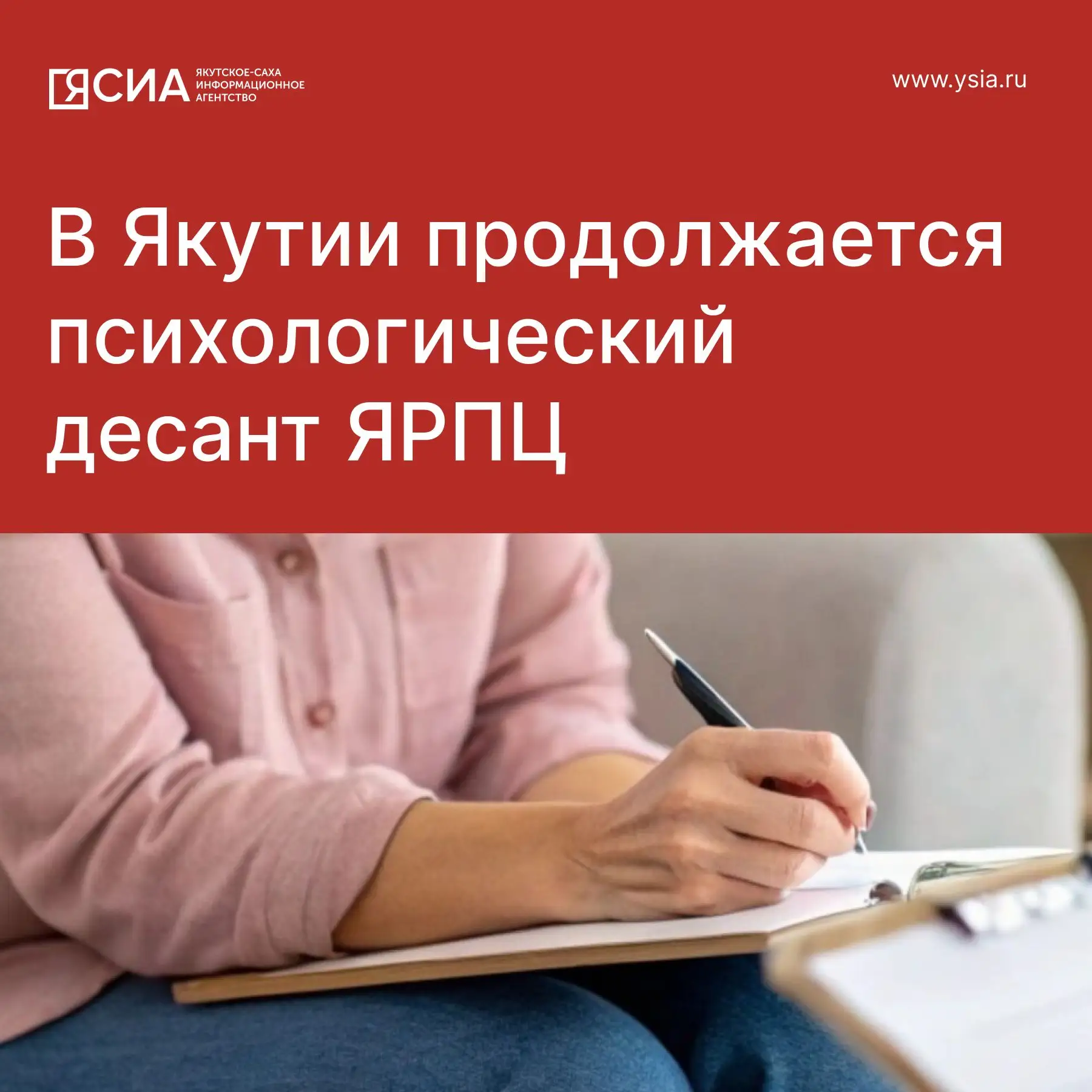 ✅ В Якутии продолжается психологический десант ЯРПЦ