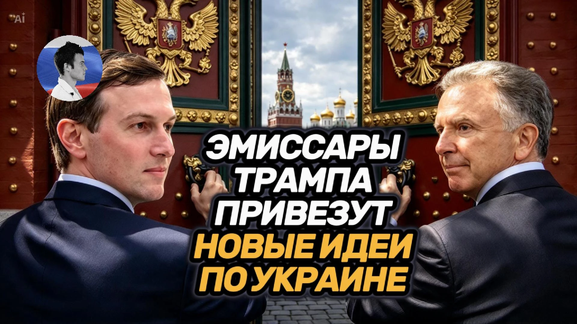 Эмиссары Трампа прилетят в Москву с новыми идеями по Украине