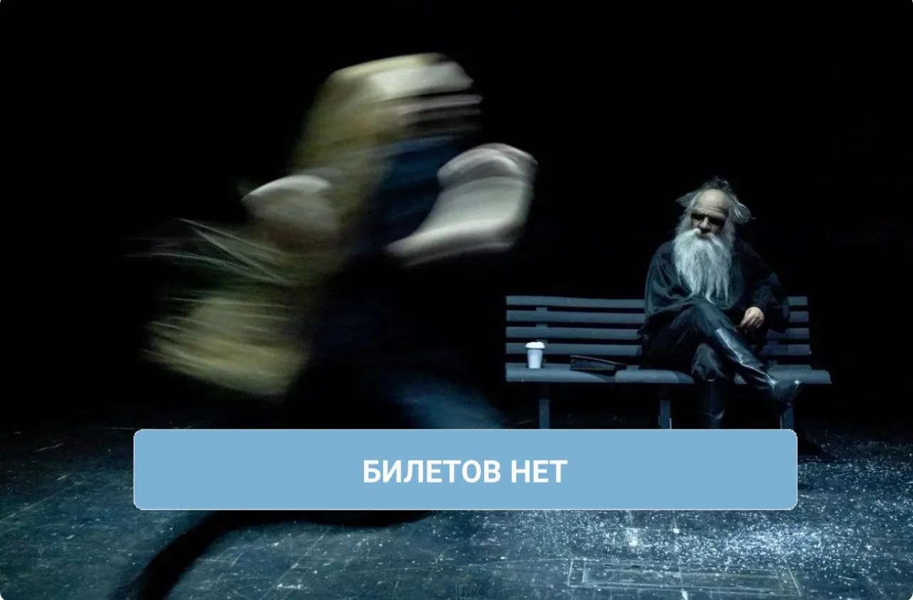 Все билеты на спектакль «Мысли мудрый людей» проданы