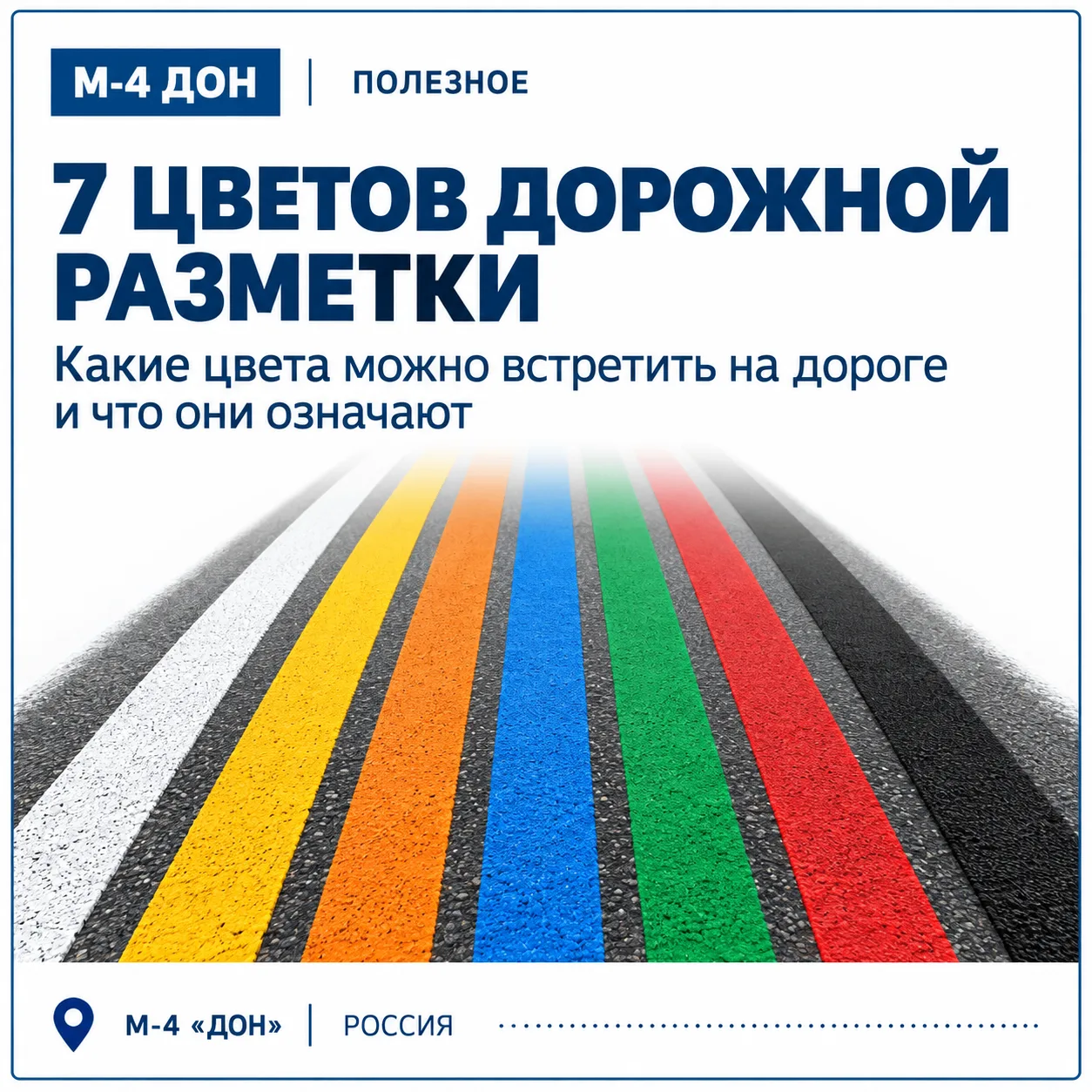🛣 А вы знали, что дорожная разметка бывает не только белой?