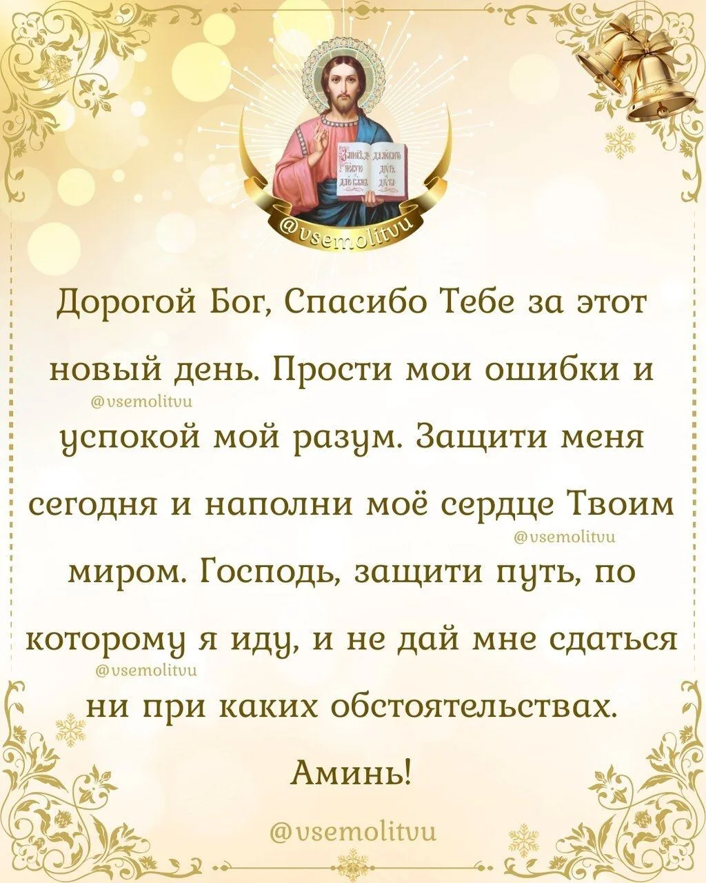 Дорогой Бог, Спасибо Тебе за этот новый день. Прости мои ошибки и успокой мой разум. За...