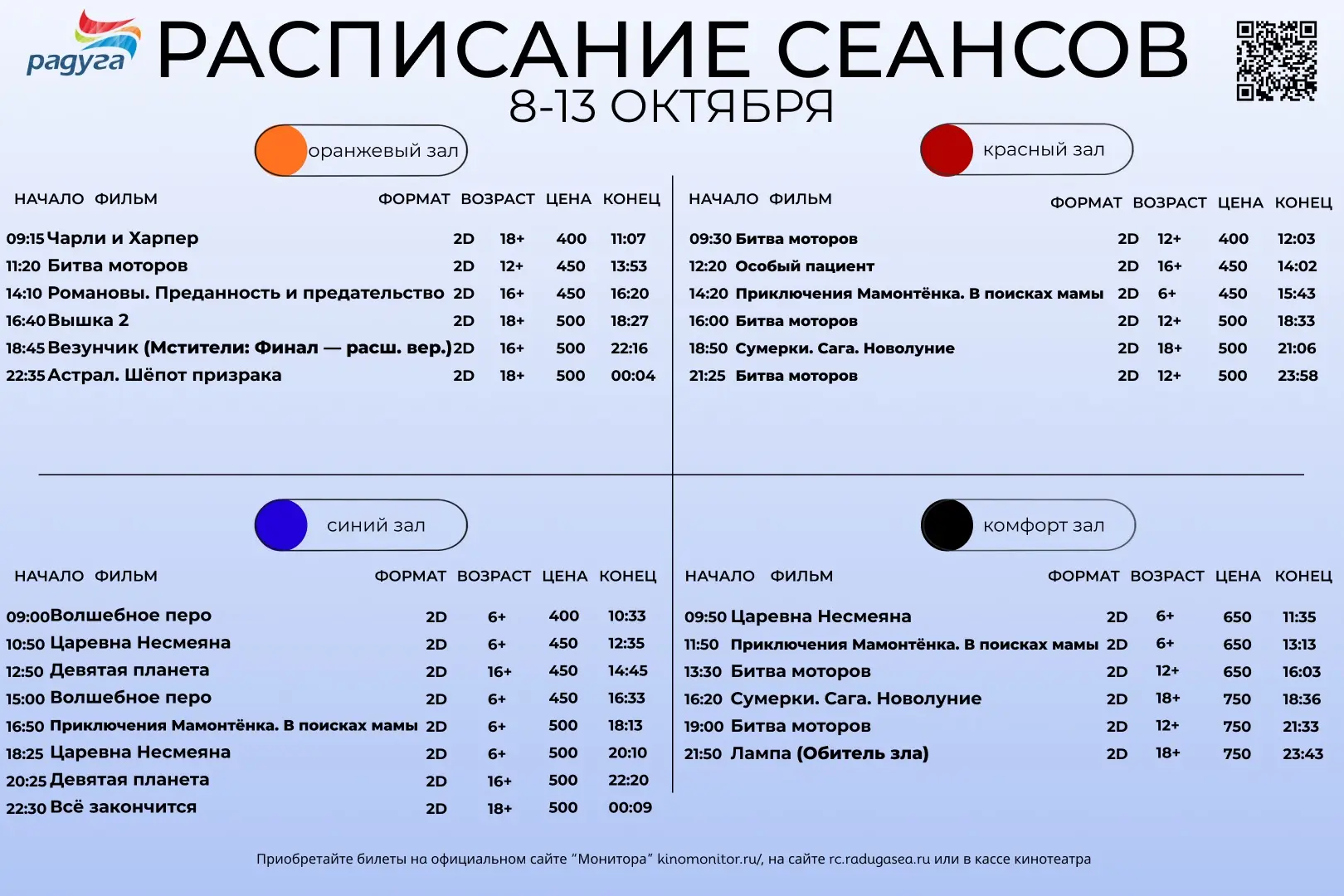 Расписание сеансов на 8-13 октября