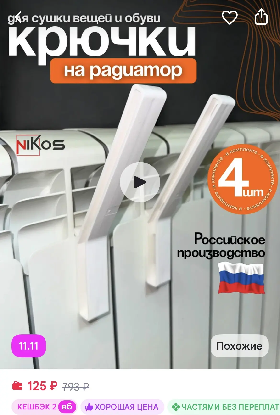 NikOS bro Крючки на батарею 4 шт