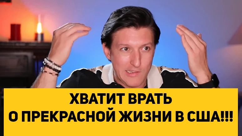 ХВАТИТ ВРАТЬ О ПРЕКРАСНОЙ ЖИЗНИ В США!!!