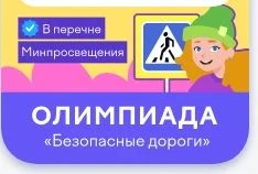 Лицеисты принимают участие во Всероссийской онлайн-олимпиаде "Безопасные дороги"