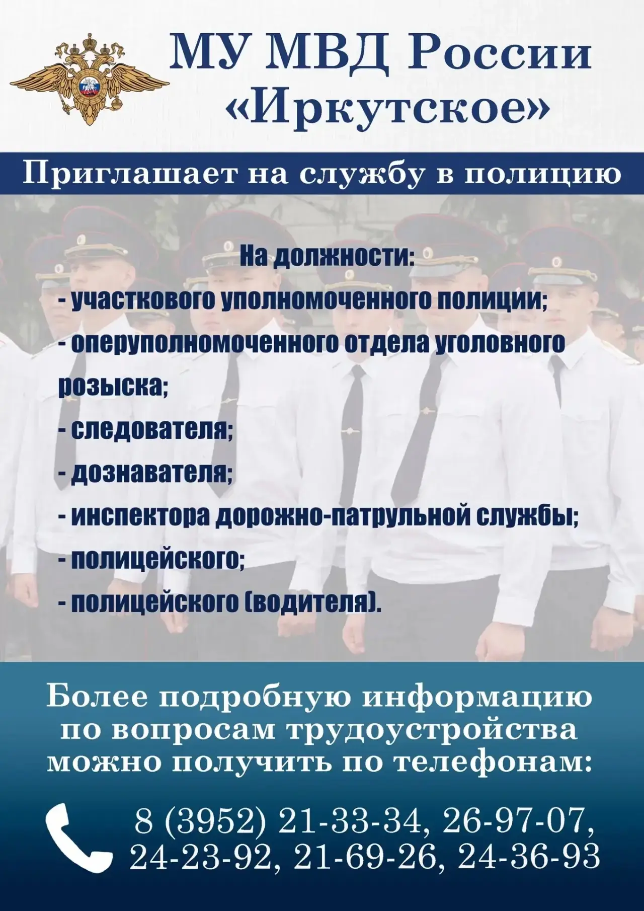❗ МУ МВД России «Иркутское» приглашает на службу в полицию!