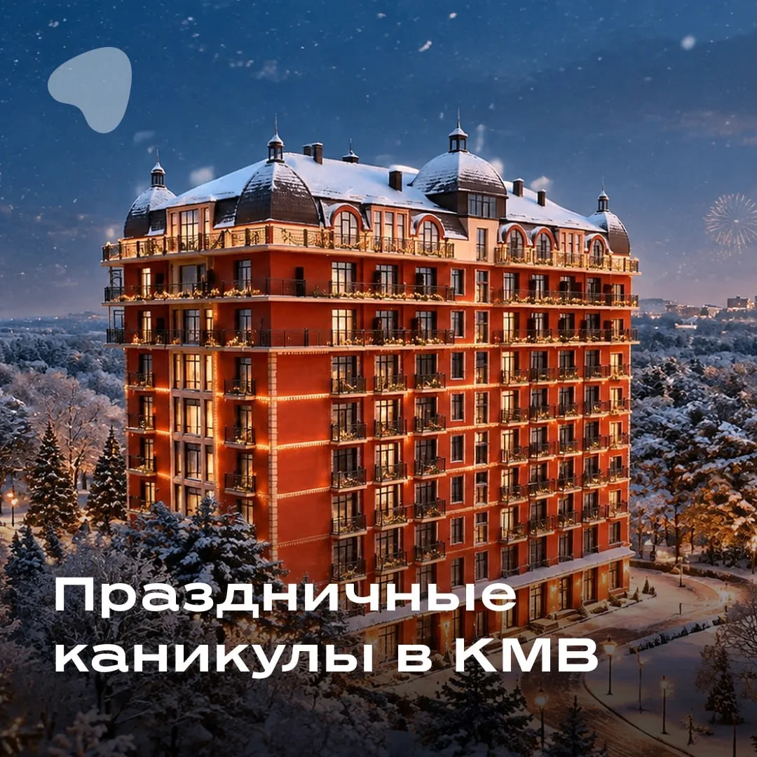 🎄 Новый год в КМВ