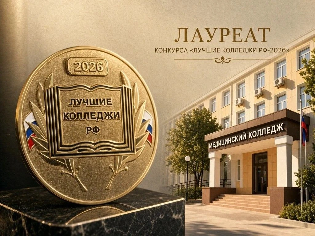 Липецкий медицинский колледж вошёл в список лауреатов престижного конкурса «Лучшие колл...