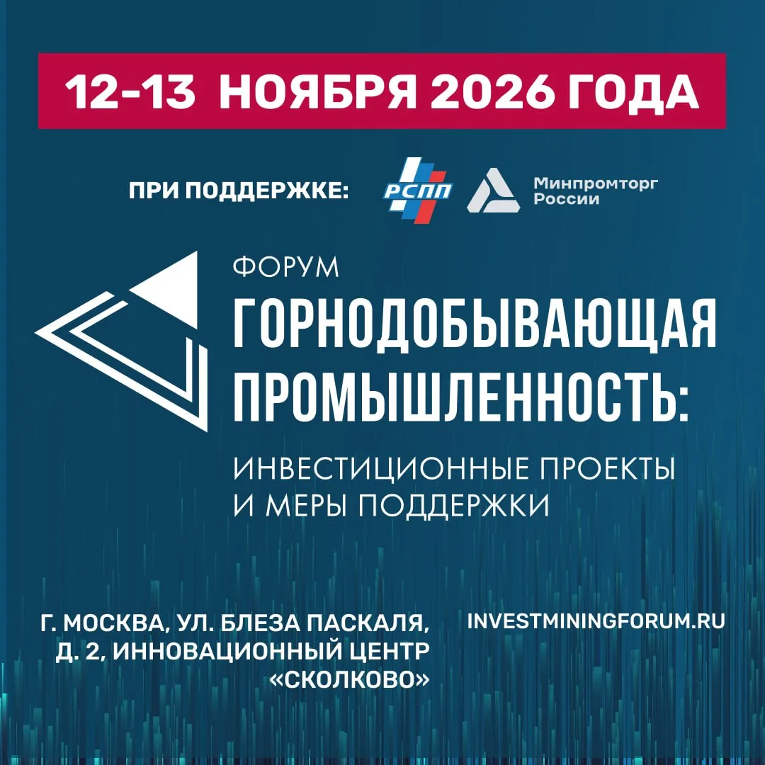 12–13 ноября в Москве пройдет Форум «Горнодобывающая промышленность: инвестиционные про...