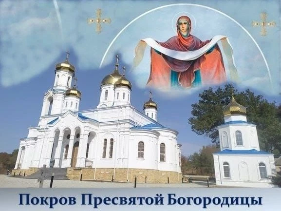 14 октября отмечается День Покрова Пресвятой Богородицы. В этот день казаки Ставрополья...