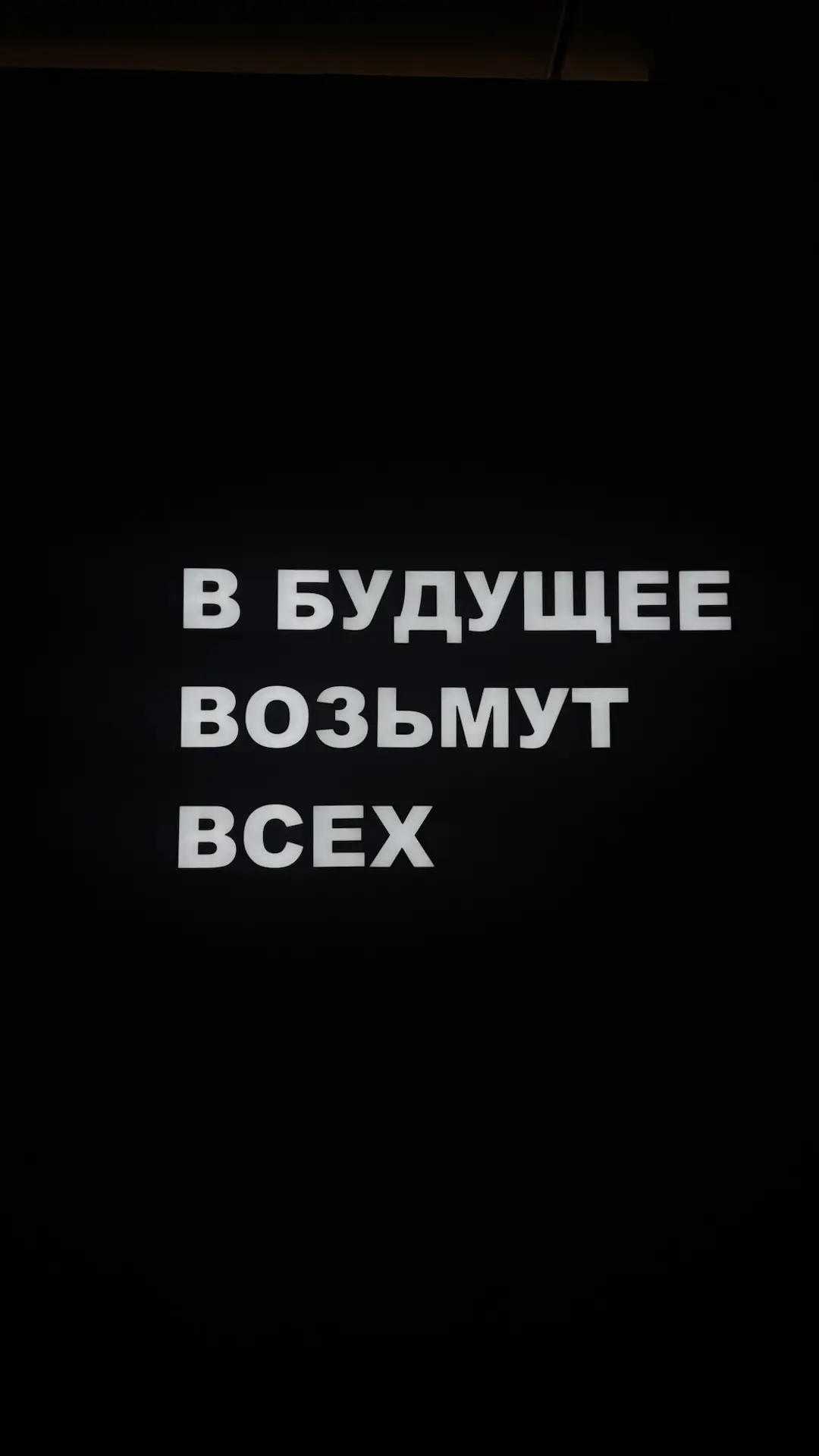 Незапланированно вчера оказалась на биеннале «Искусство будущего» в Мультимедиа Арт Музее.
