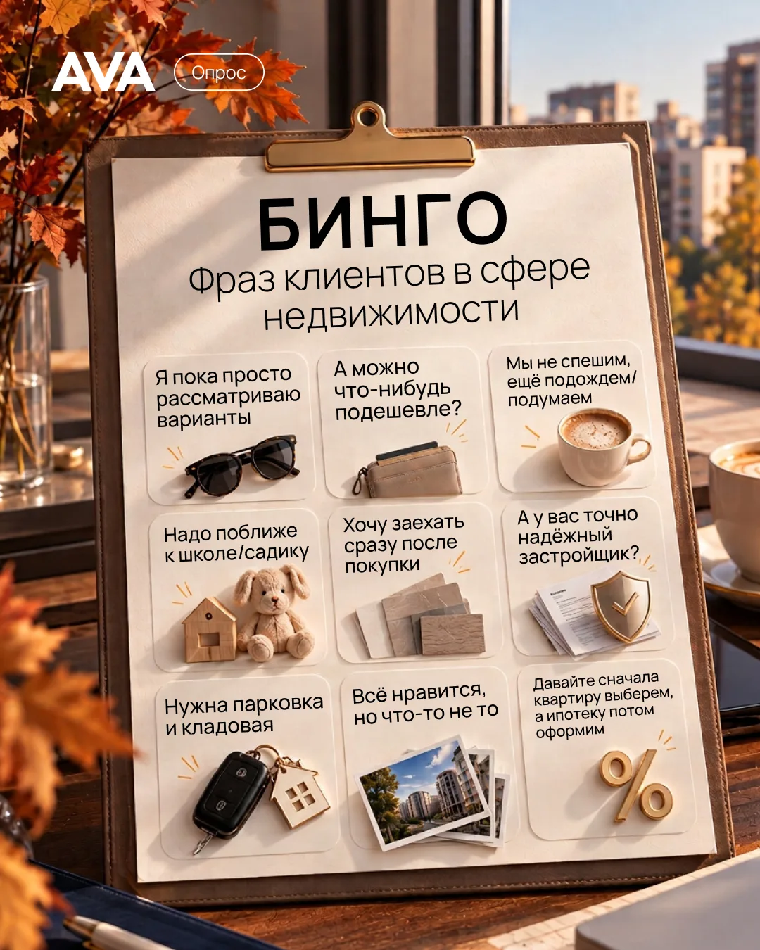 Бинго агентов по недвижимости 🍂