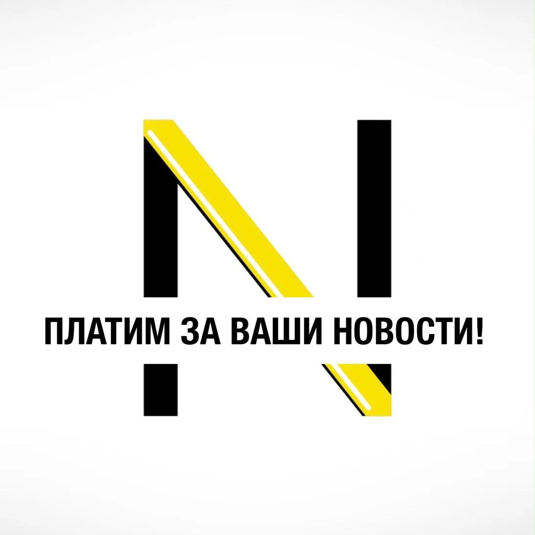 💸МЫ ПЛАТИМ ЗА ВАШИ НОВОСТИ!
