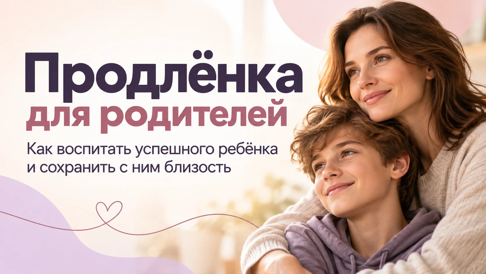 **Как воспитать успешного ребёнка — и сохранить с ним близость? ❤️**