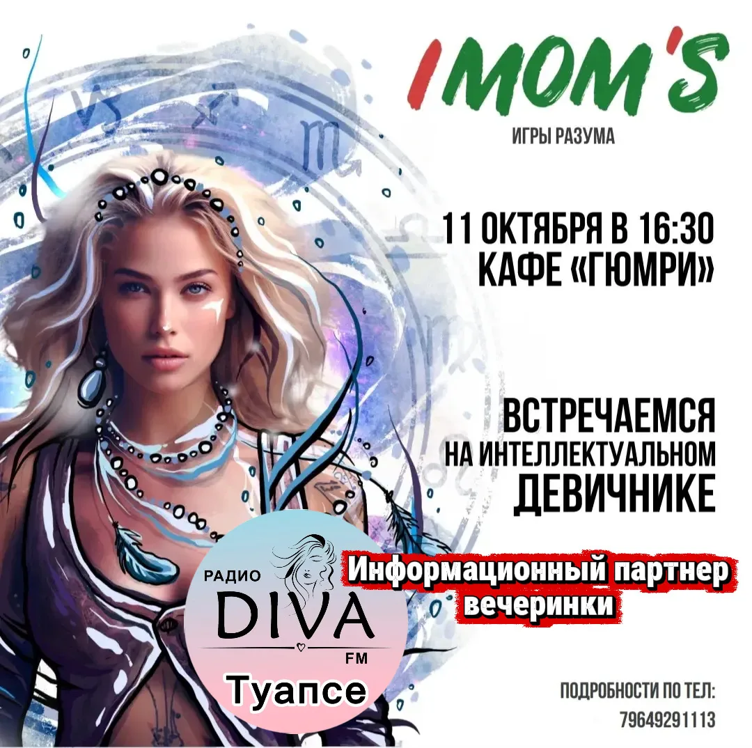 Радио ДИВА FM — информационный партнёр! ✨