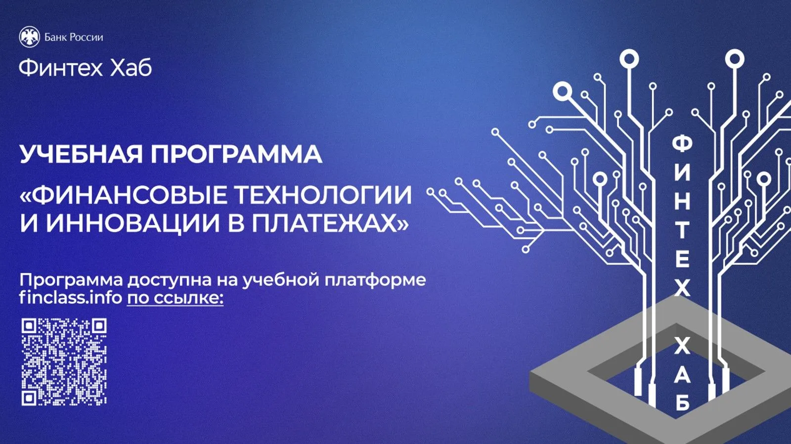 Стартует образовательная программа «Финансовые технологии и инновации в платежах» от Фи...