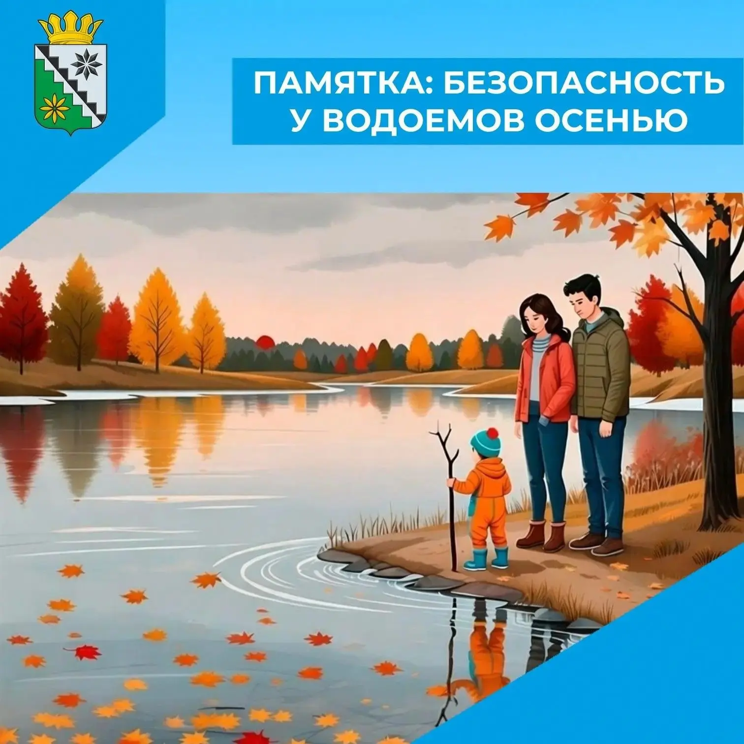 🌊 Осенью у воды берегите себя!