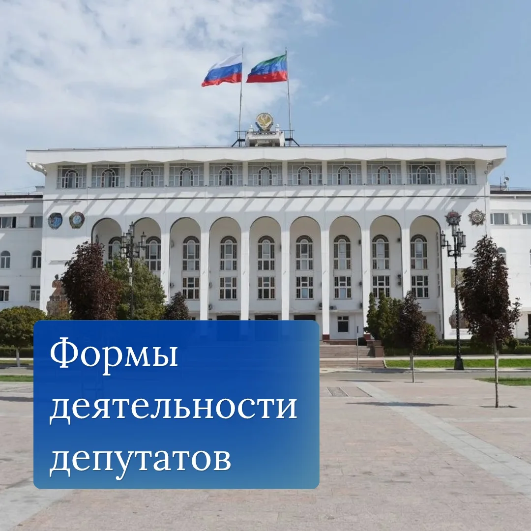 🏢 1 октября 2026 года состоялось первое заседание Народного Собрания РД VIII созыва.