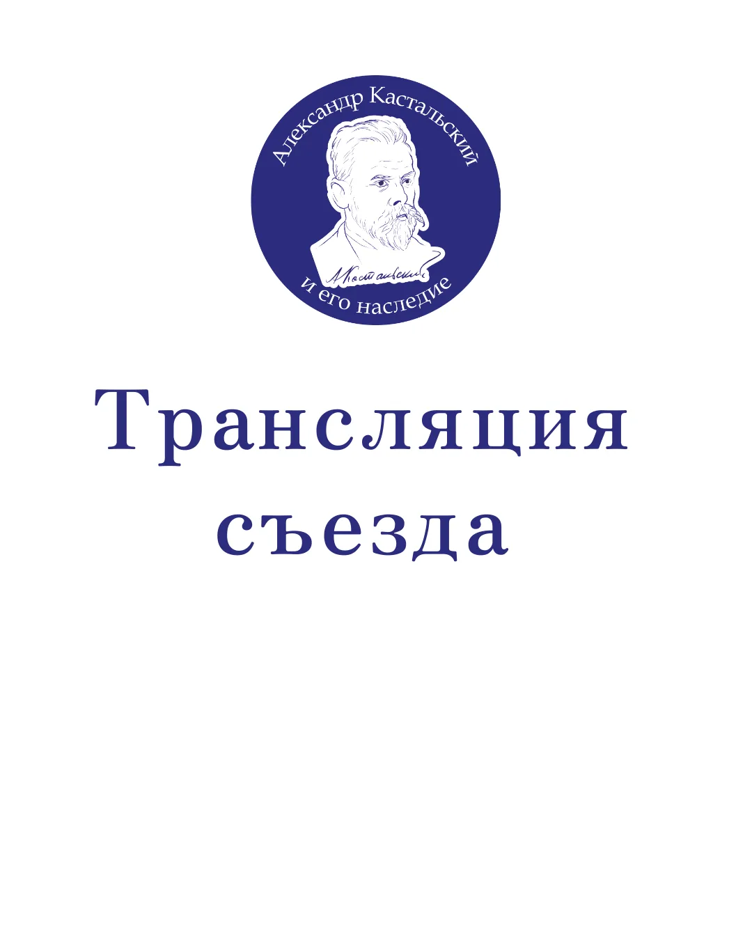 📺 Трансляция съезда — с 11:00