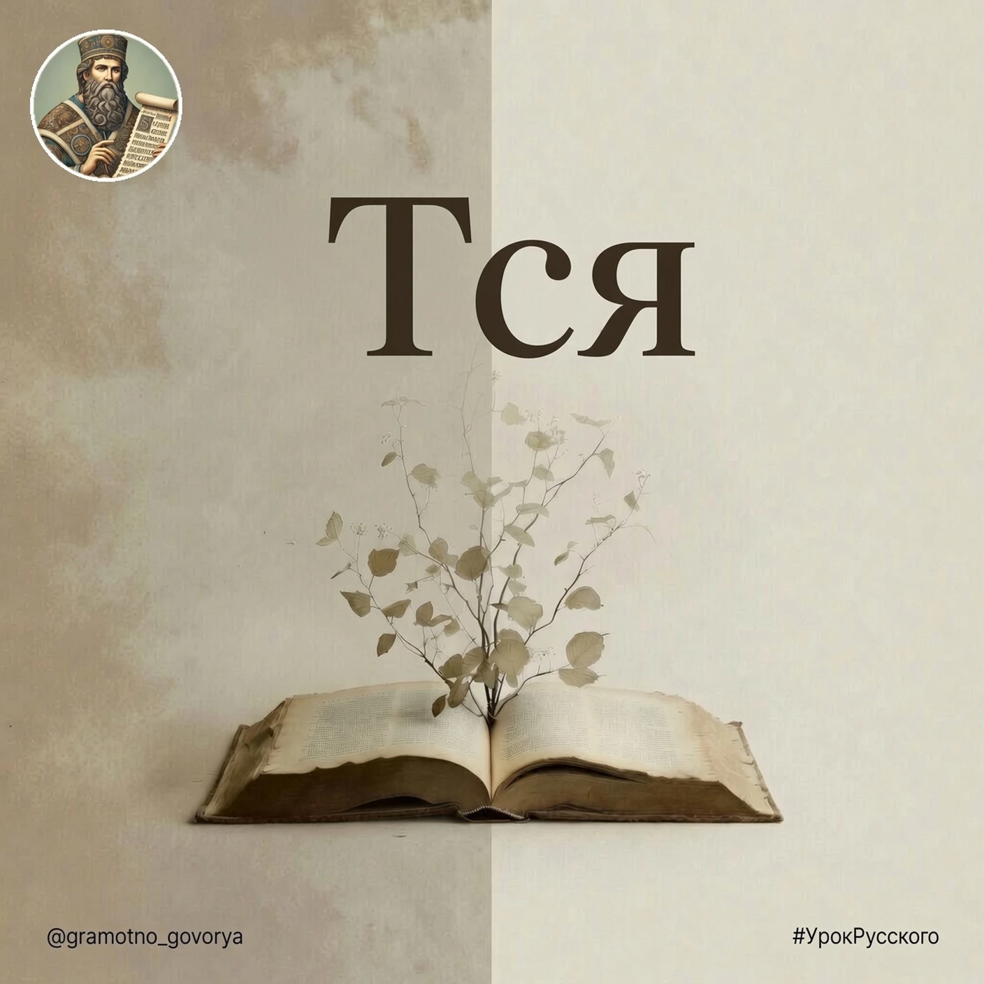 Мягкий знак в «-тся / -ться» проверяется вопросом, не слухом.