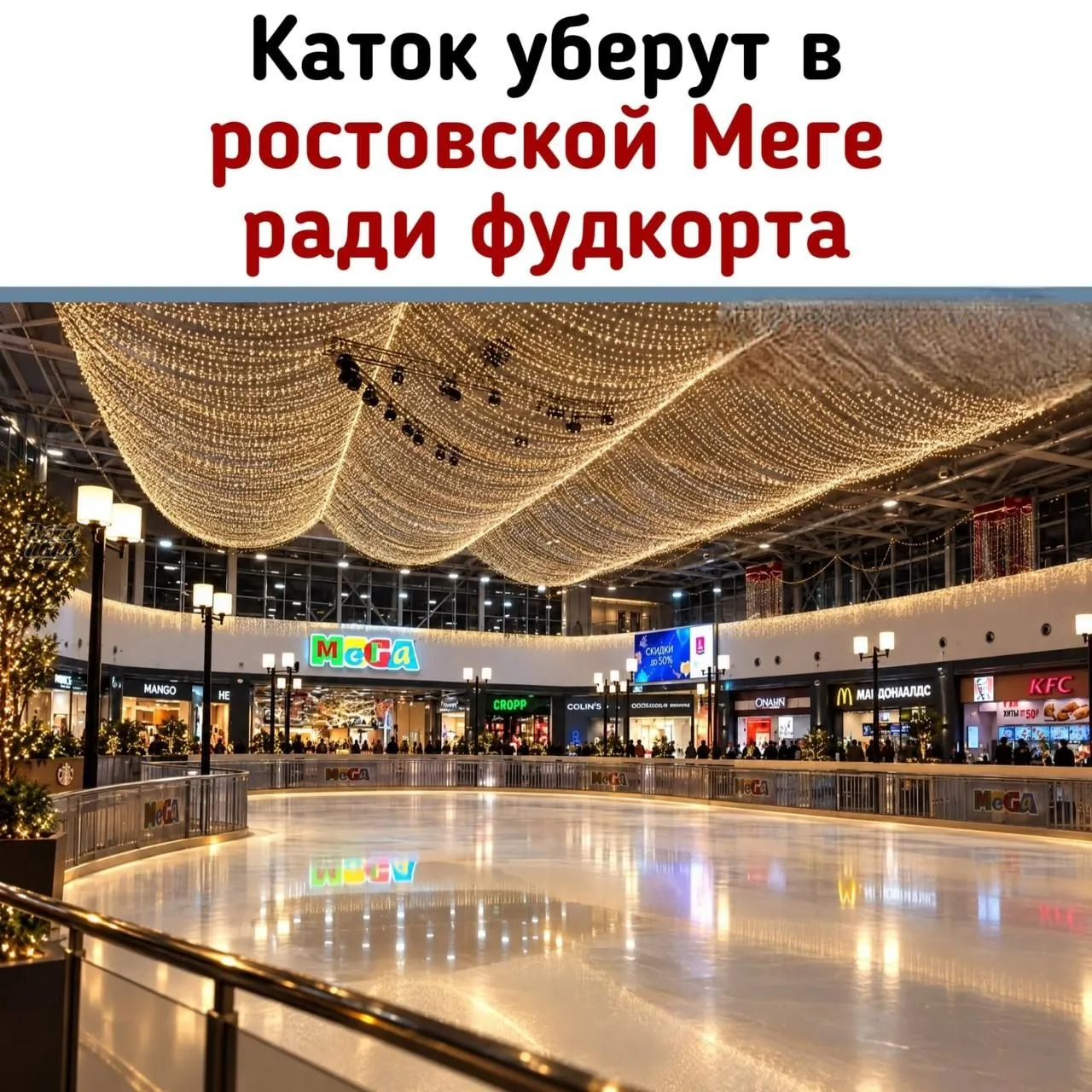 ⛸ Каток уберут в ростовской Меге ради фудкорта!