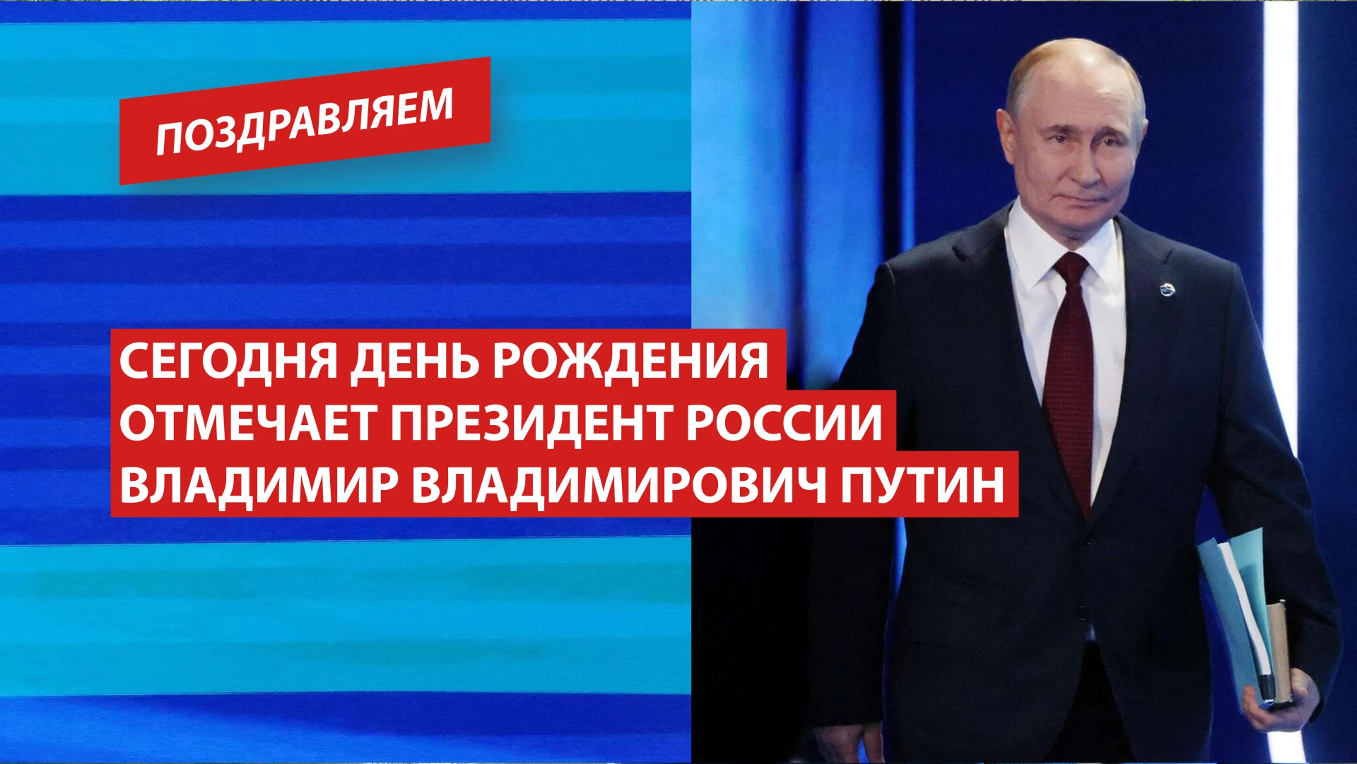 Сегодня день рождения отмечает Президент Российской Федерации Владимир Владимирович Путин