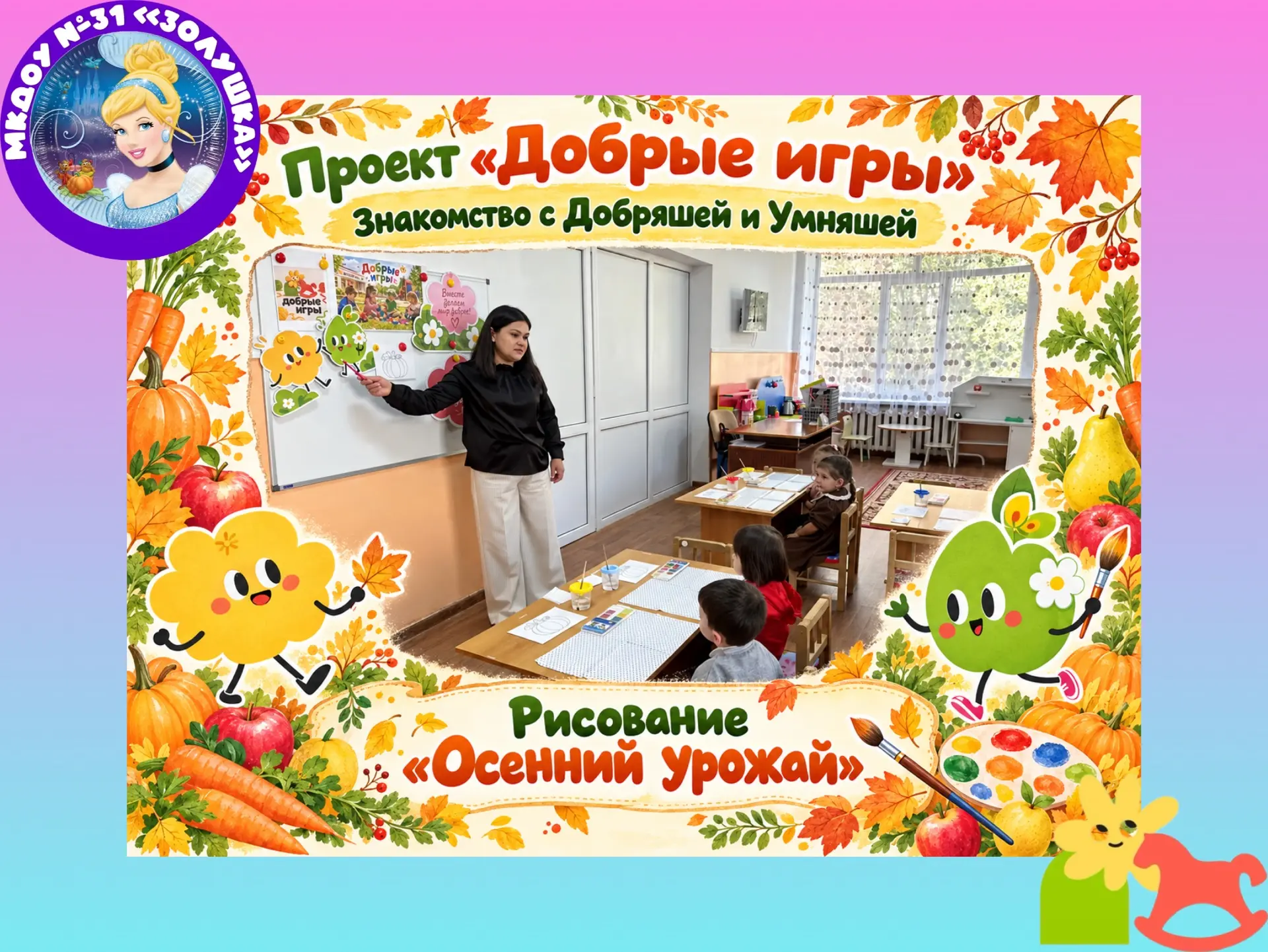 🍁🎨 «Осенний урожай» вместе с Добряшей и Умняшей!