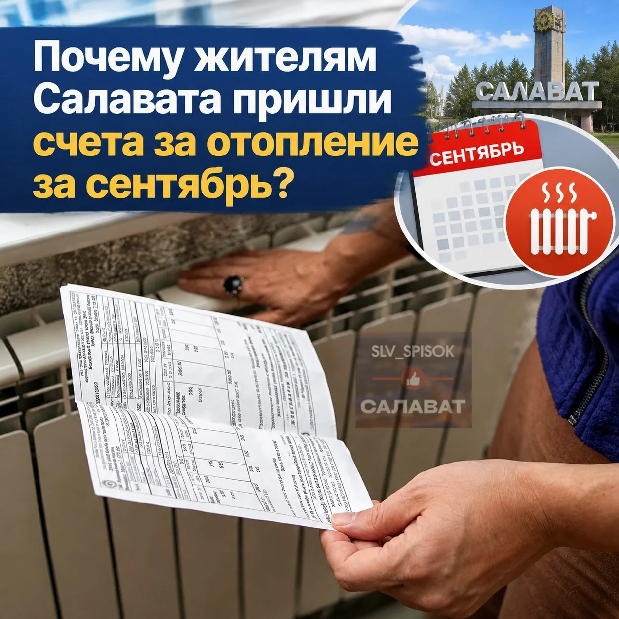 Почему жителям Салавата пришли счета за отопление за сентябрь?