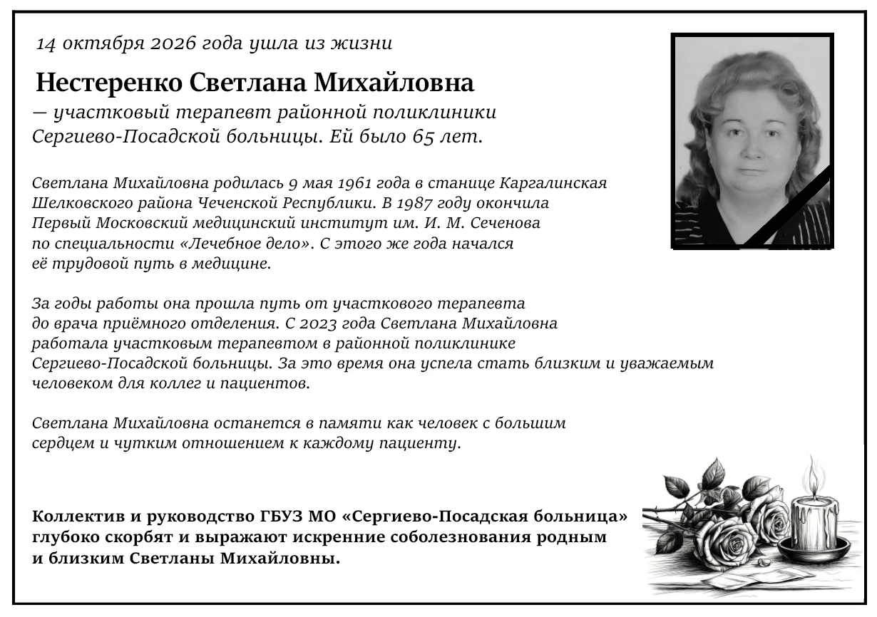 14 октября 2026 года ушла из жизни Нестеренко Светлана Михайловна —  участковый терапев...