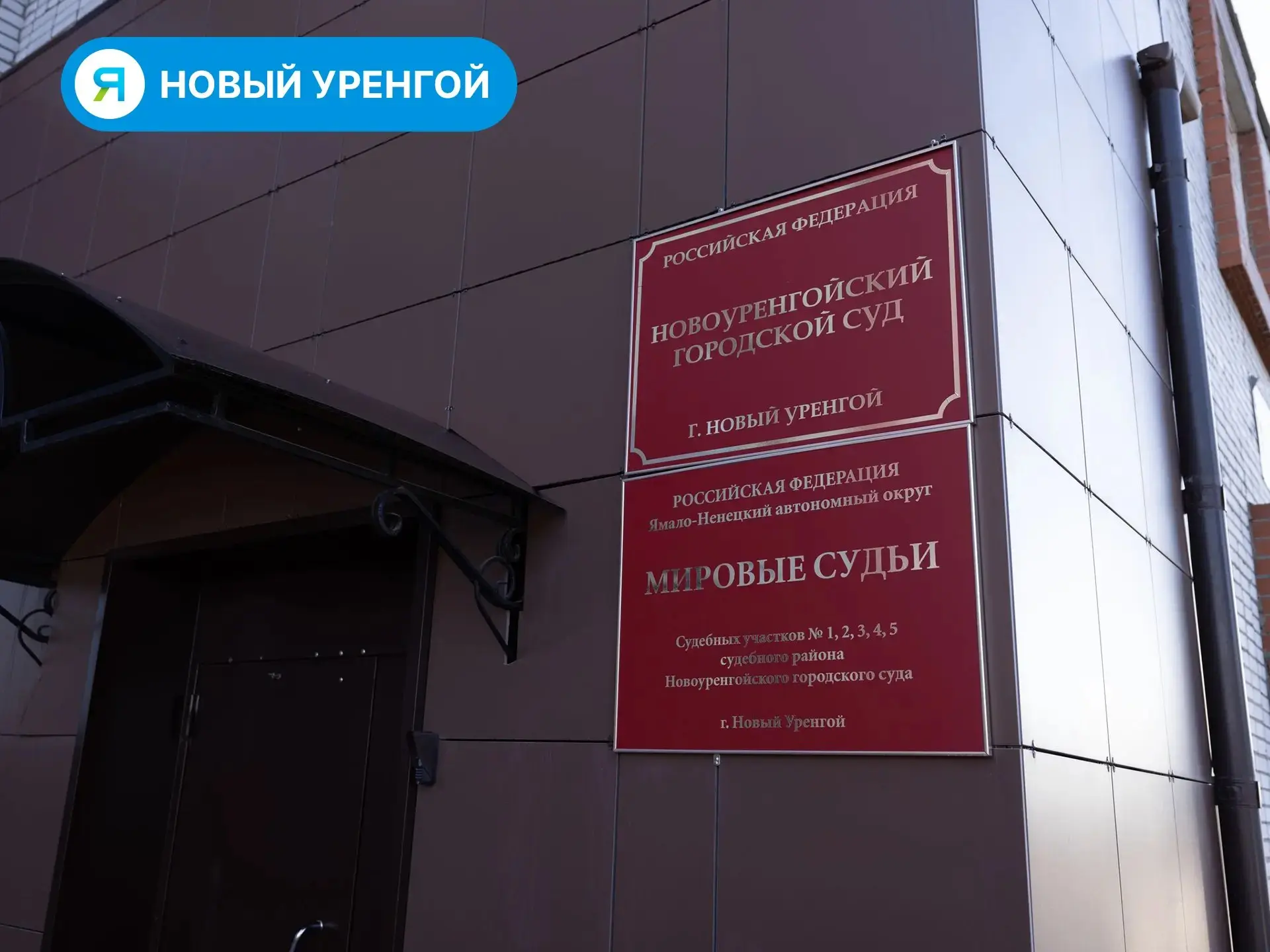 В Новом Уренгое ищут кандидата на должность судьи