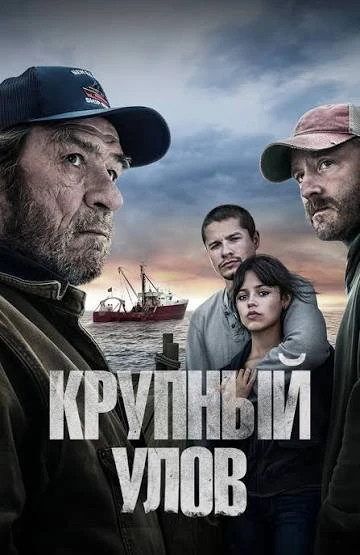 🎬 Крупный улов (2023)
