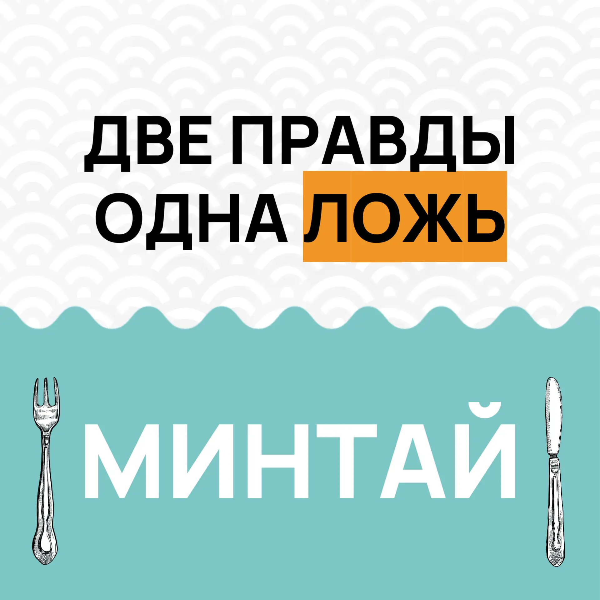 Что вы знаете о минтае? Мы, например, точно знаем -- что это рыба, которую предстоит пр...