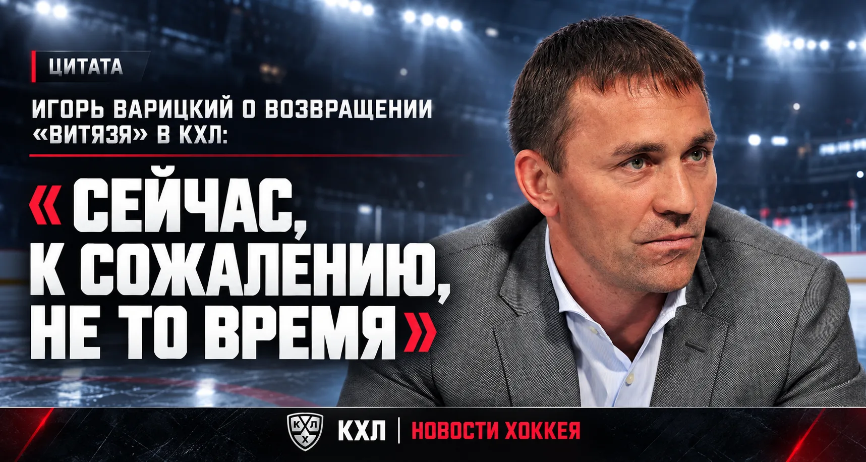 🏒 ИГОРЬ ВАРИЦКИЙ НЕ ВЕРИТ В ВОЗВРАЩЕНИЕ «ВИТЯЗЯ» В КХЛ