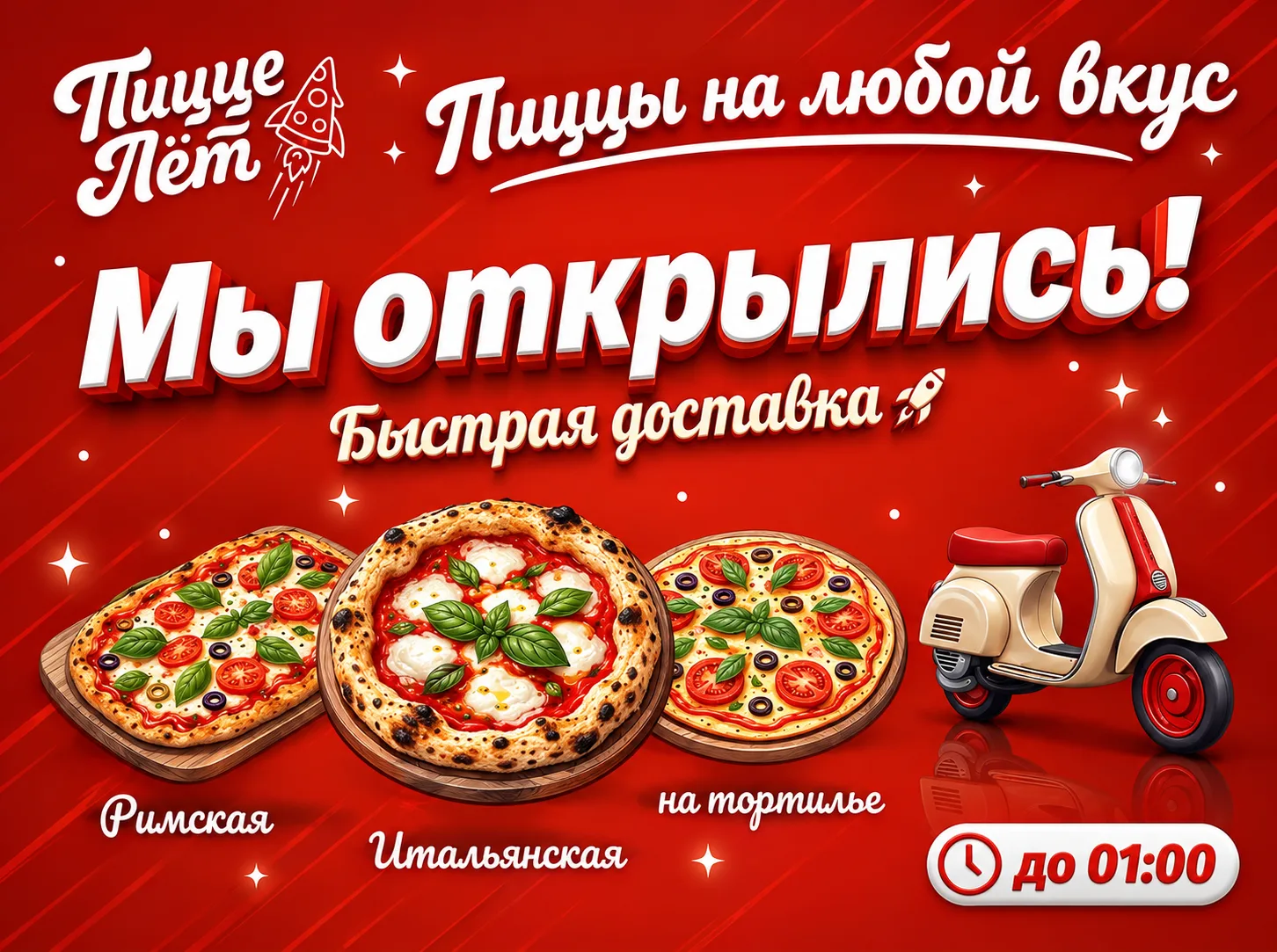 🍕 ПиццеЛет открылся!