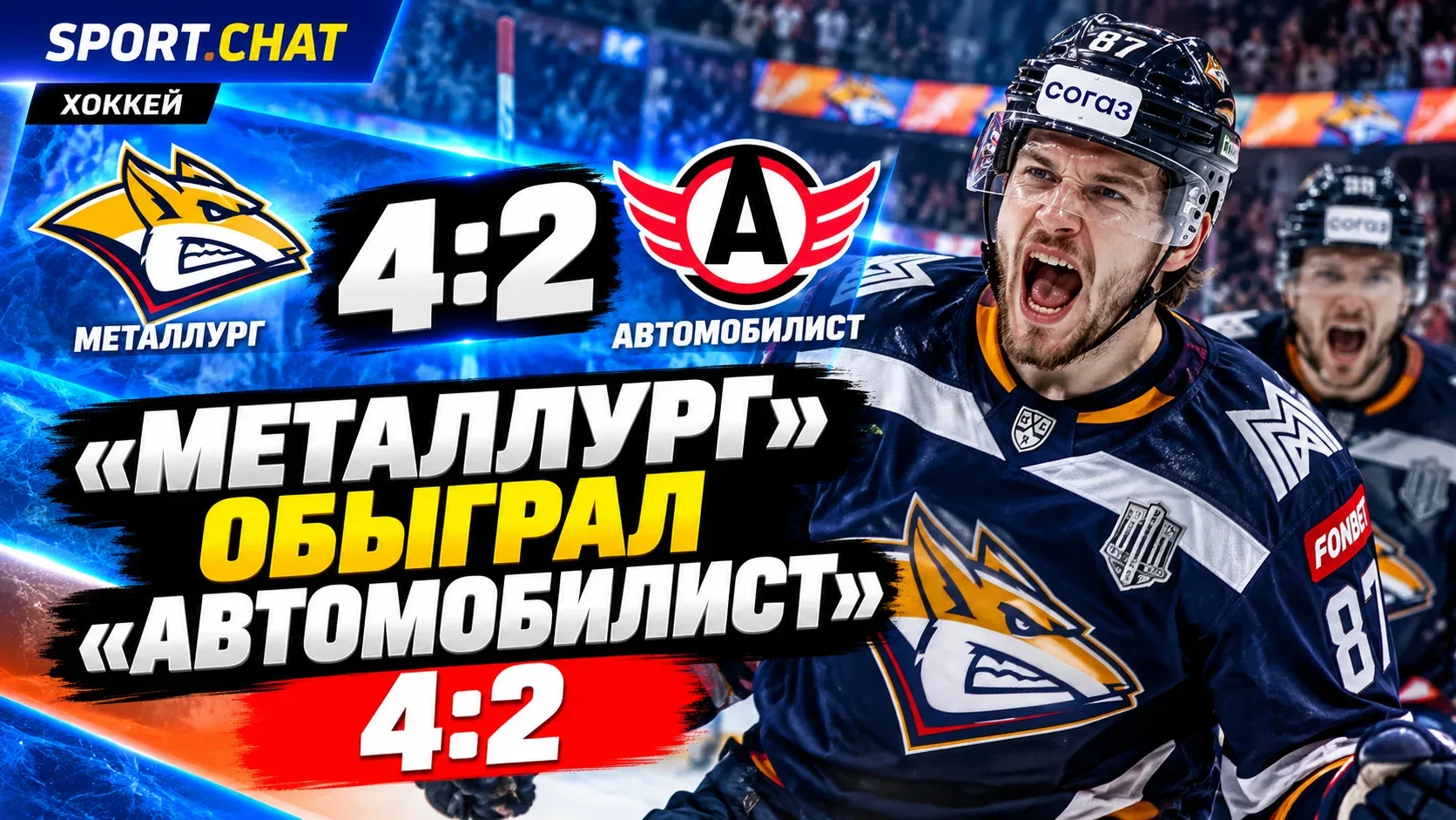 «Металлург» обыграл «Автомобилист» — 4:2, забросив три шайбы в третьем периоде