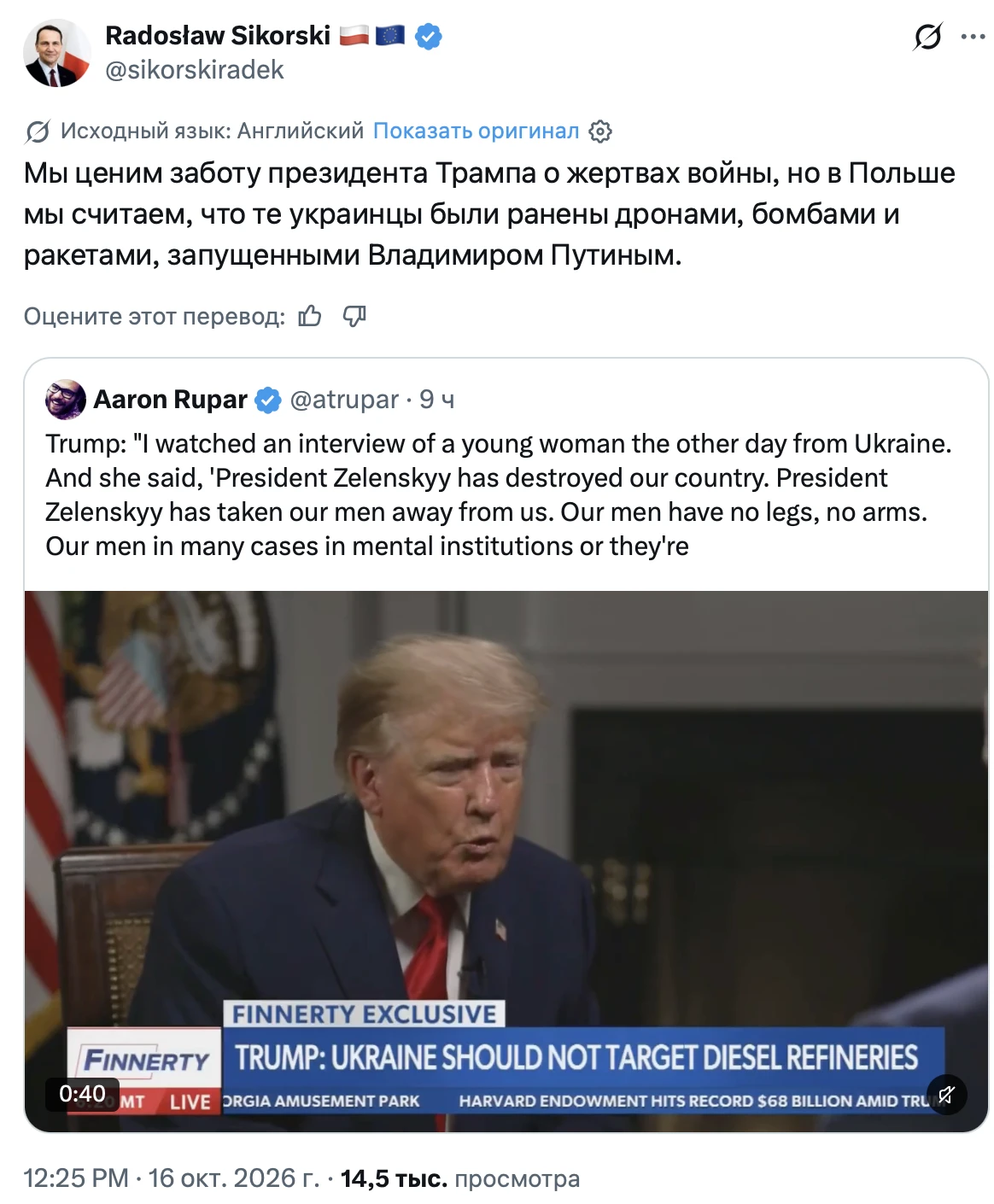А глава МИД Польши Радек Сикорский продолжает откровенно потешаться над Трампом, а заод...
