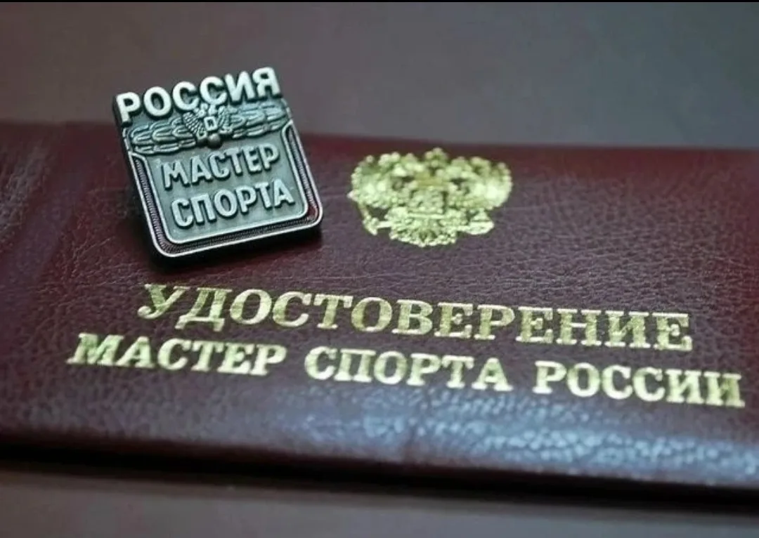 На сайте Министерства спорта РФ опубликован приказ о присвоении спортивных званий «Маст...