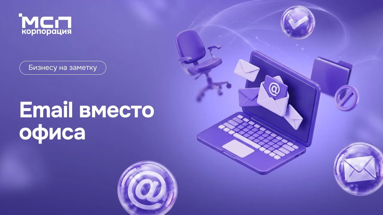 🔴 📩 Офис может стать необязательным для МСП: Минфин предложил использовать для связи ...