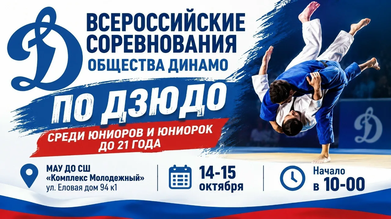 🥋 Соревнования «Динамо» по дзюдо