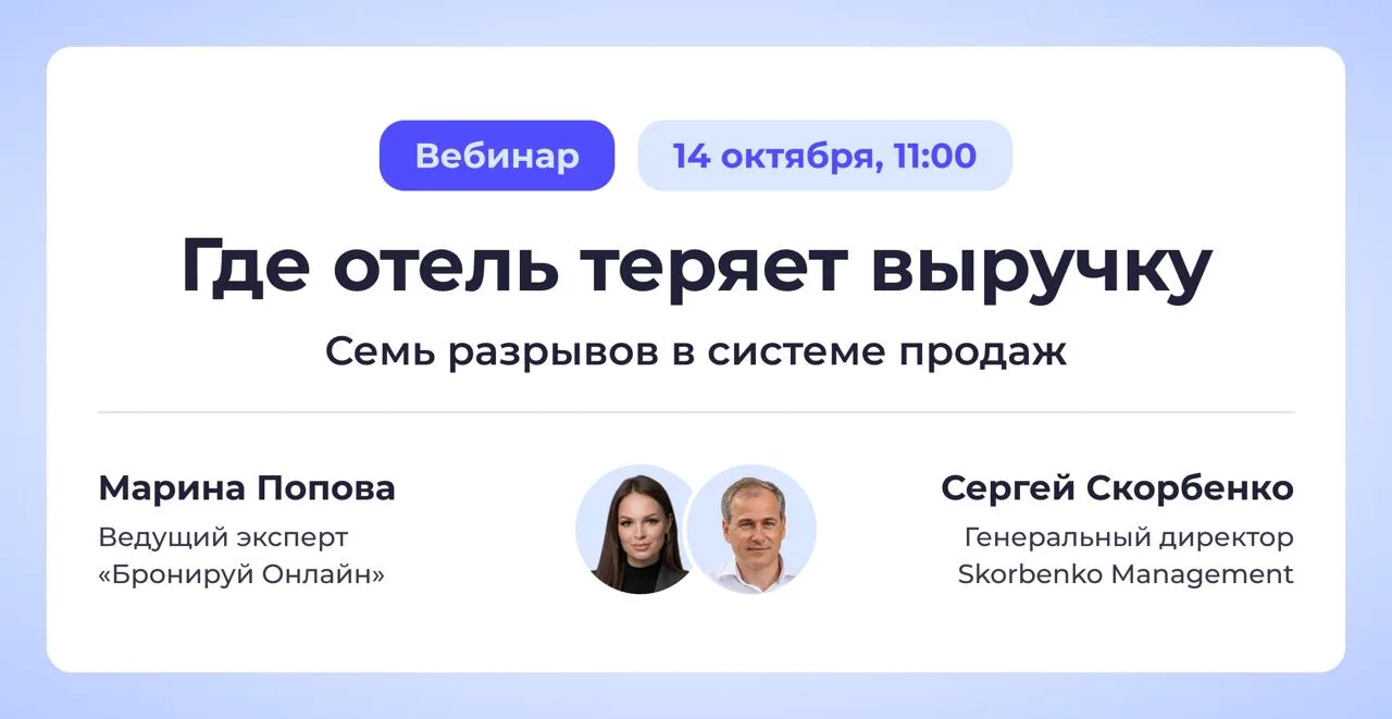 📣 Вебинар «Где отель теряет выручку: 7 разрывов в системе продаж»