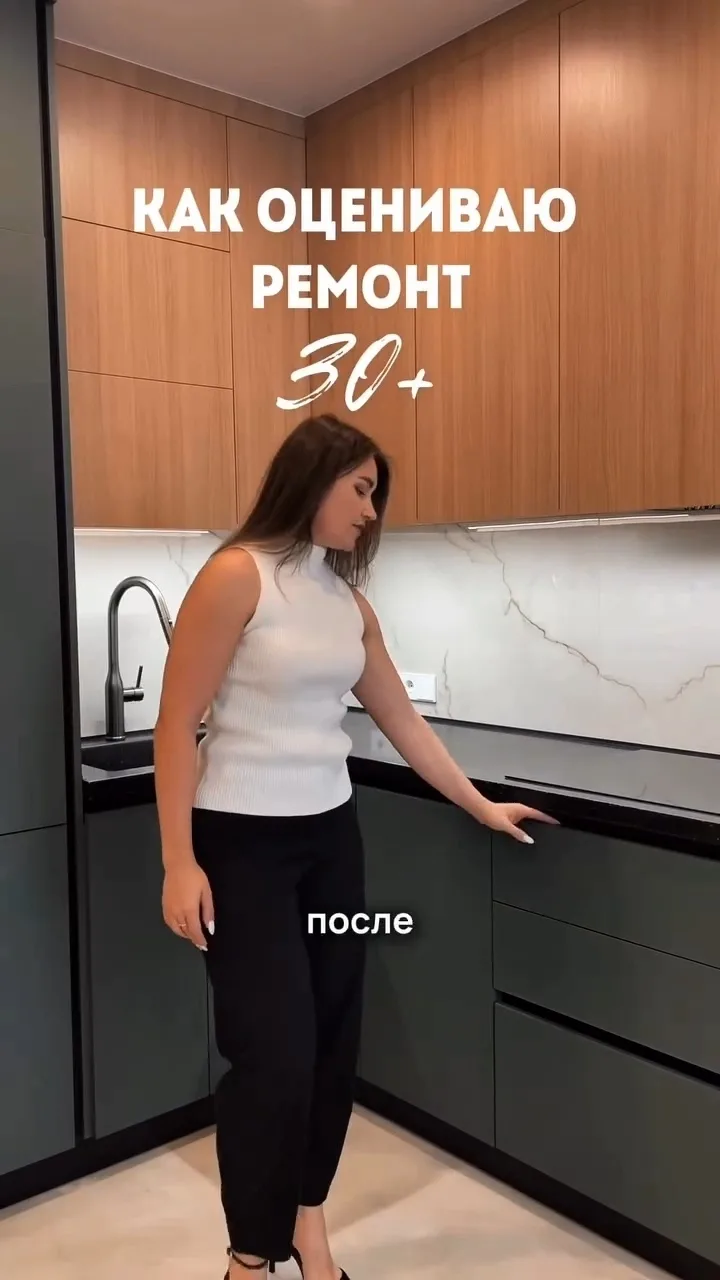 Так оценивают ремонт, когда достигли возраста 30+