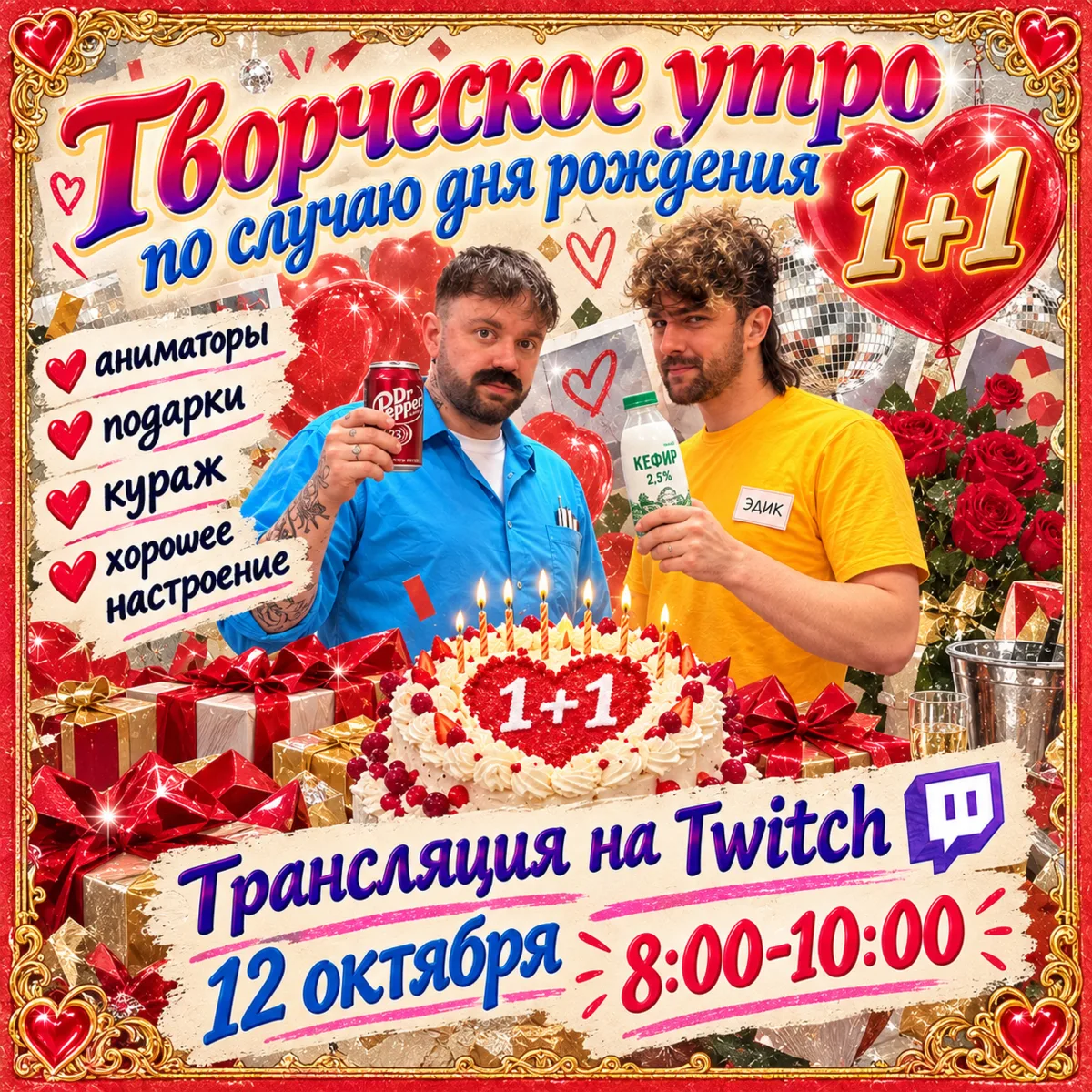 Завтра, 12 октября, празднуем др 1+1 в прямом эфире на Twitch!