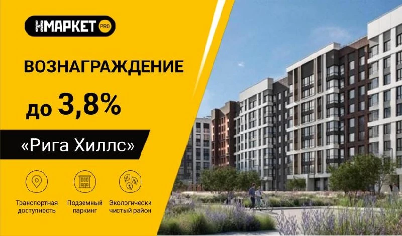 💲 Повышенное вознаграждение до 3,8% в ЖК «Рига Хиллс» от ГК UNION