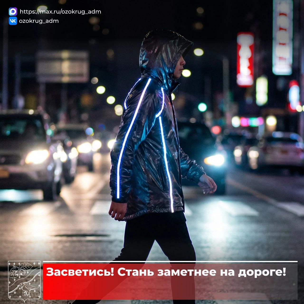 ❗️Световой день стал короче, изменились погодные условия – время стать заметнее на доро...