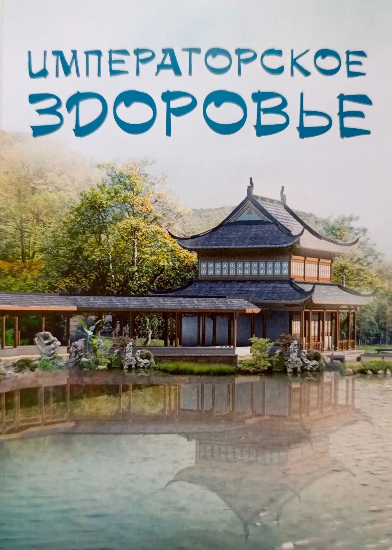«Императорское здоровье» — так называют крепкое физическое и психологическое состояние,...