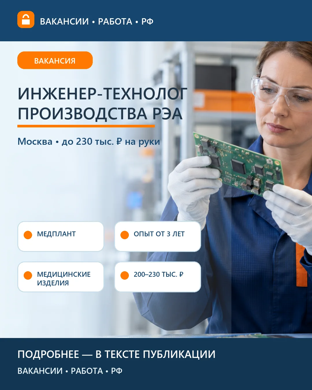 🔬 Вакансия: Инженер-технолог РЭА Медплант — Москва