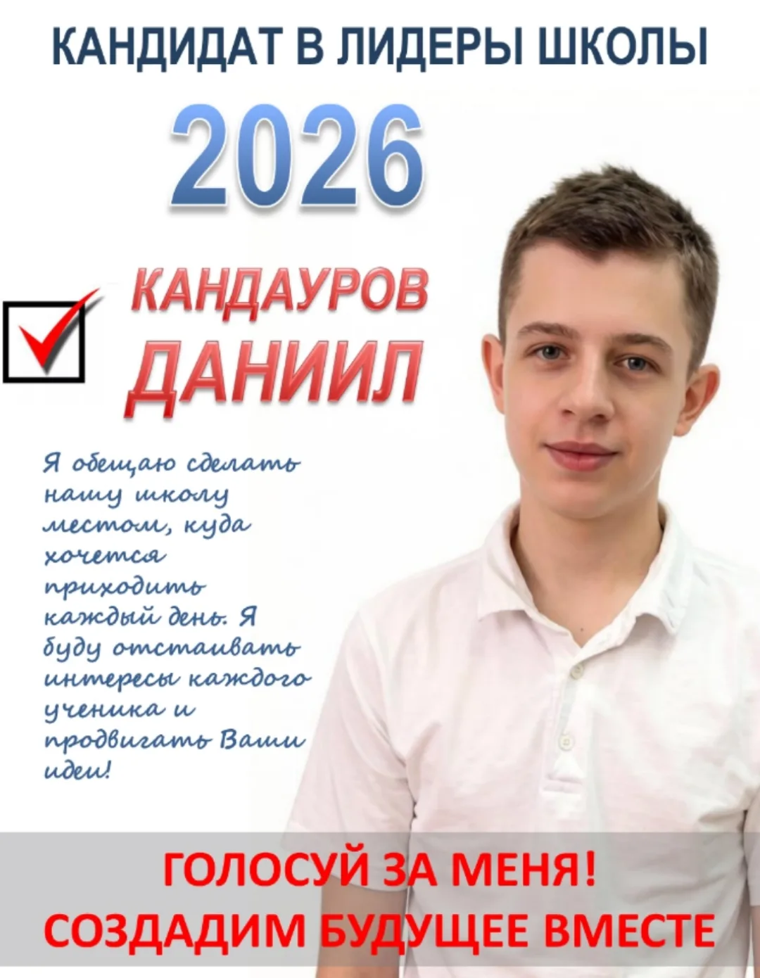 Подготовка к выборам лидера школы 2026 продолжается, и мы рады представить кандидата от...