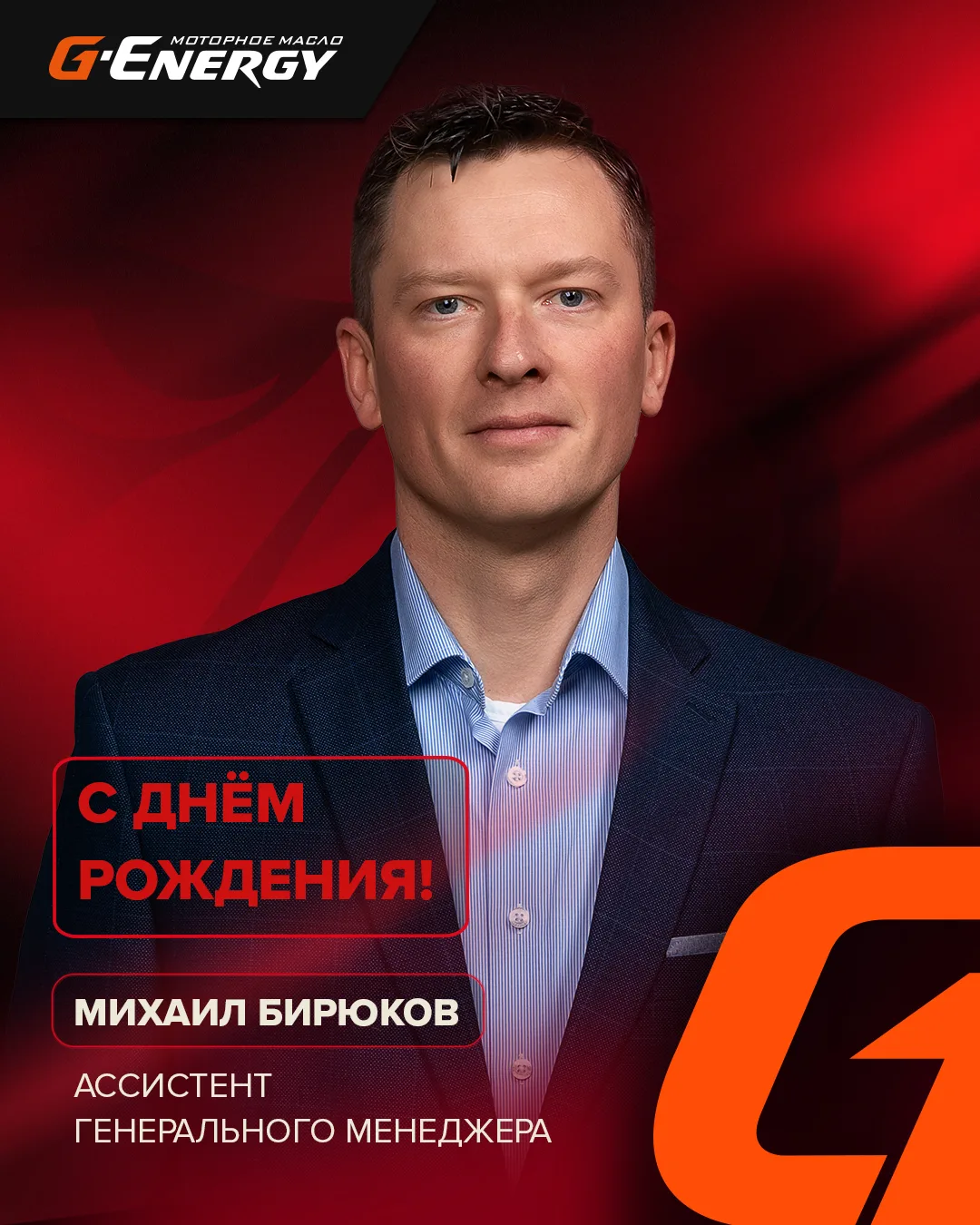🎂 Сегодня день рождения у ассистента генерального менеджера Михаила Бирюкова!